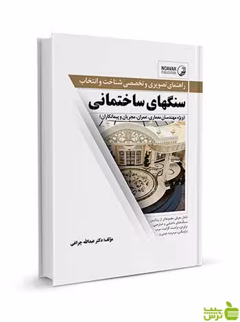 شناخت و انتخاب سنگ‌های ساختمانی نوآور - سیب ترش - SibTorsh تخفیف ویژه