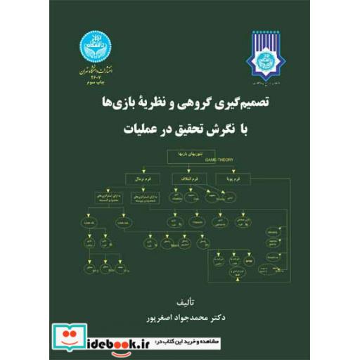 کتاب تصمیمگیری گروهی و نظریه بازی ها با نگرش تحقیق در عملیات 2607 اثر محمدجواد اصغرپور