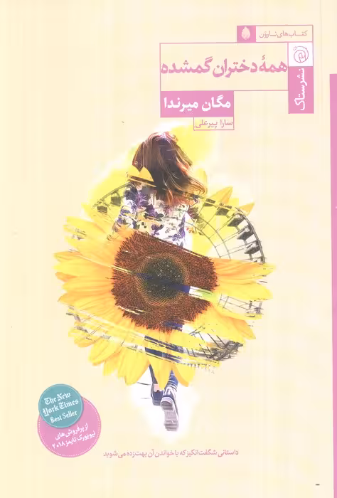 همه دختران گمشده - ناشربوک | خرید آنلاین کتاب