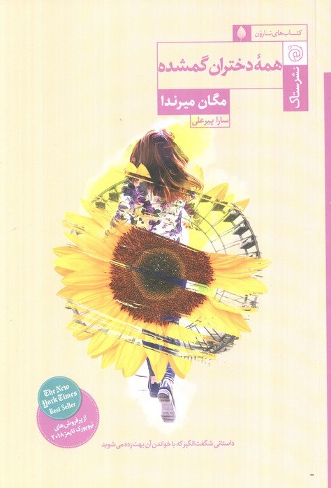 همه دختران گمشده - ناشربوک | خرید آنلاین کتاب