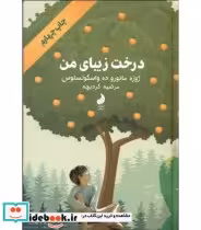 قیمت و خرید کتاب درخت زیبای من نشر شبگون | ایده بوک