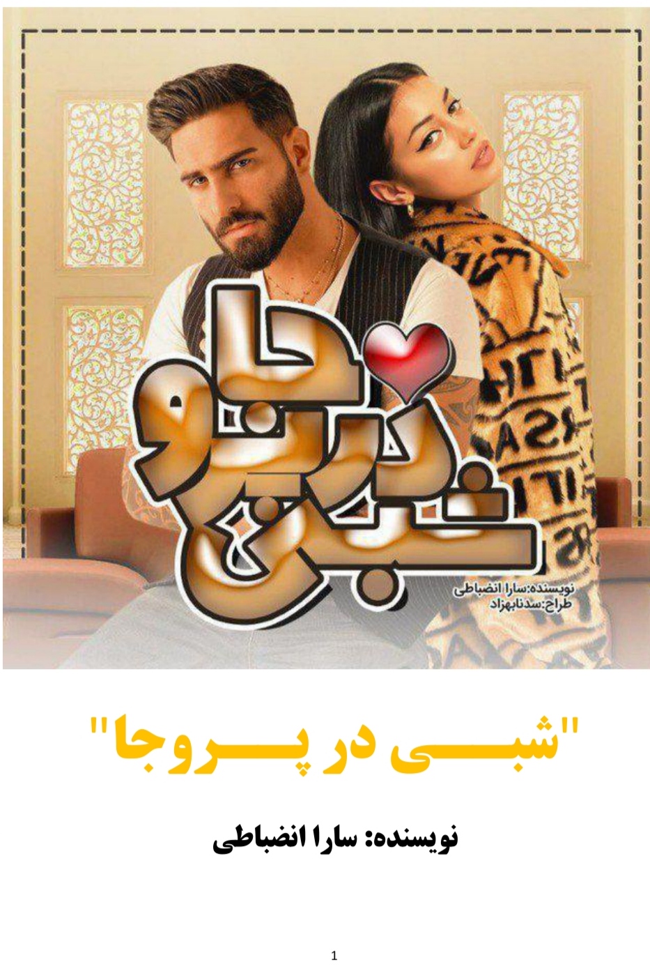 PDF رمان کامل شبی در پروجا به قلم سارا انضباطی در ژانر عاشقانه-اجتماعی-بزرگسال و مذهبی