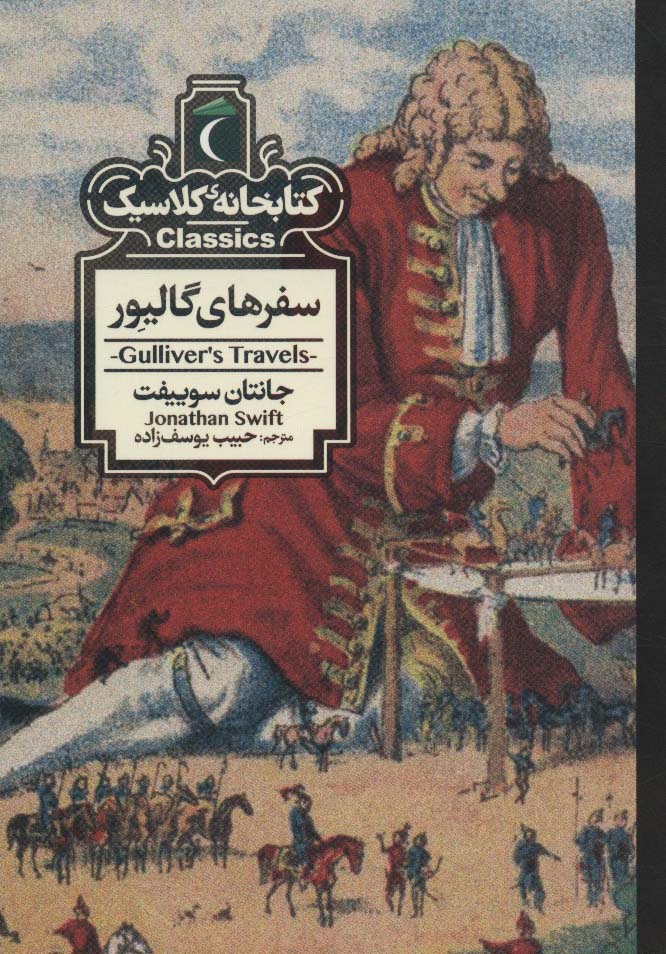 سفرهای گالیور (کتابخانه کلاسیک) - ناشربوک | خرید آنلاین کتاب