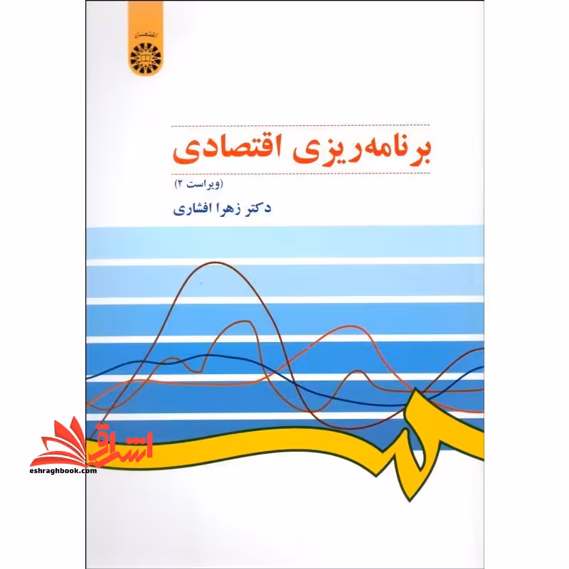 برنامه ریزی اقتصادی کد 509 - فروشگاه کتاب اشراق