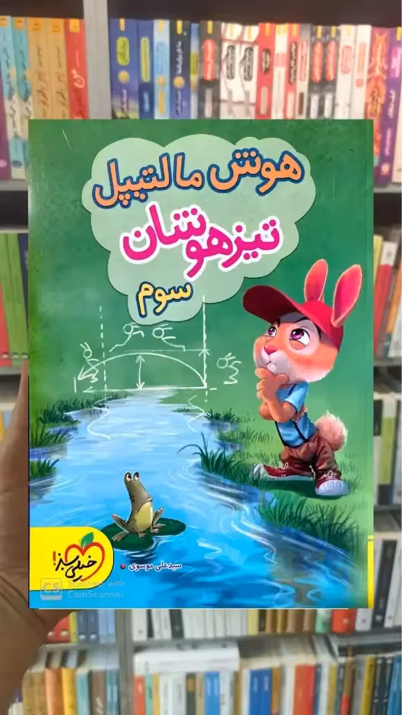 هوش مالتیپل تیزهوشان سوم ابتدایی خیلی سبز - بانک کتاب ماندگار-قیمت-خرید-کتاب-کمک-درسی-کنکور-دانشگاهی