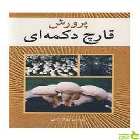 پرورش قارچ دکمه ای شهناز شاهی آییژ - سیب ترش - SibTorsh تخفیف ویژه