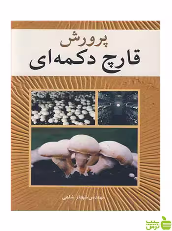 پرورش قارچ دکمه ای شهناز شاهی آییژ - سیب ترش - SibTorsh تخفیف ویژه