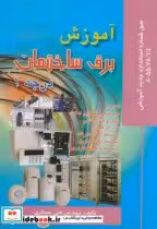 قیمت و خرید کتاب آموزش برق ساختمان درجه 1 | ایده بوک