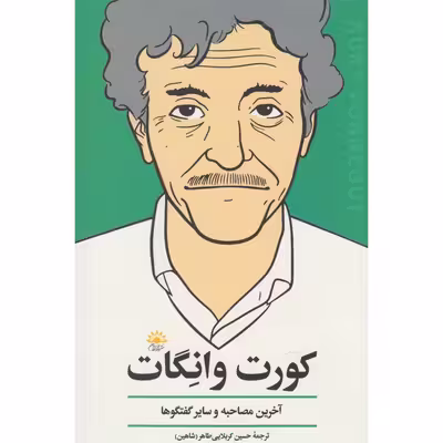 کتاب کورت وانگات آخرین مصاحبه و سایر گفت و گوها اثر جمعی از نویسندگان انتشارات آفتاب کاران