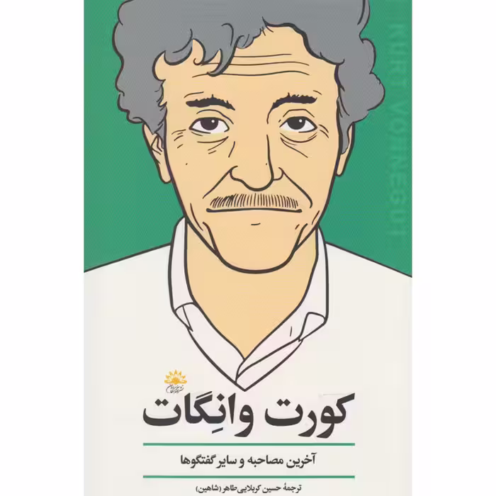 کتاب کورت وانگات آخرین مصاحبه و سایر گفت و گوها اثر جمعی از نویسندگان انتشارات آفتاب کاران