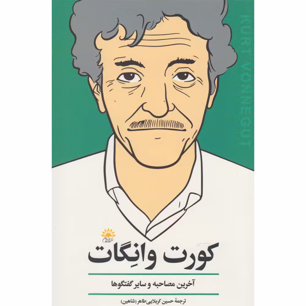 کتاب کورت وانگات آخرین مصاحبه و سایر گفت و گوها اثر جمعی از نویسندگان انتشارات آفتاب کاران