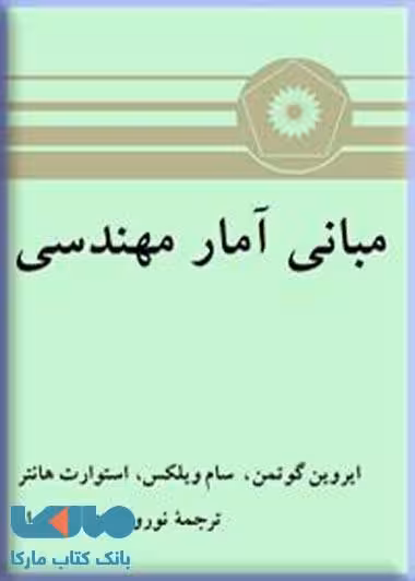 مبانی آمار مهندسی مرکز نشر دانشگاهی