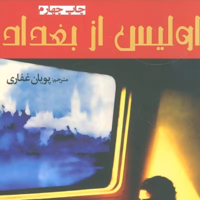کتاب اولیس از بغداد