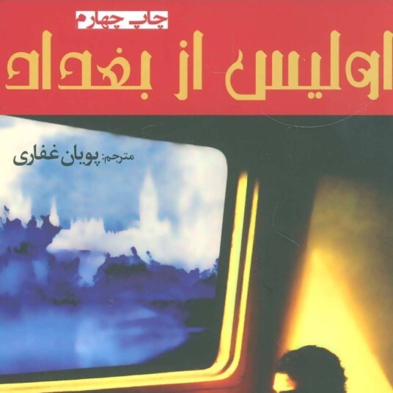 کتاب اولیس از بغداد