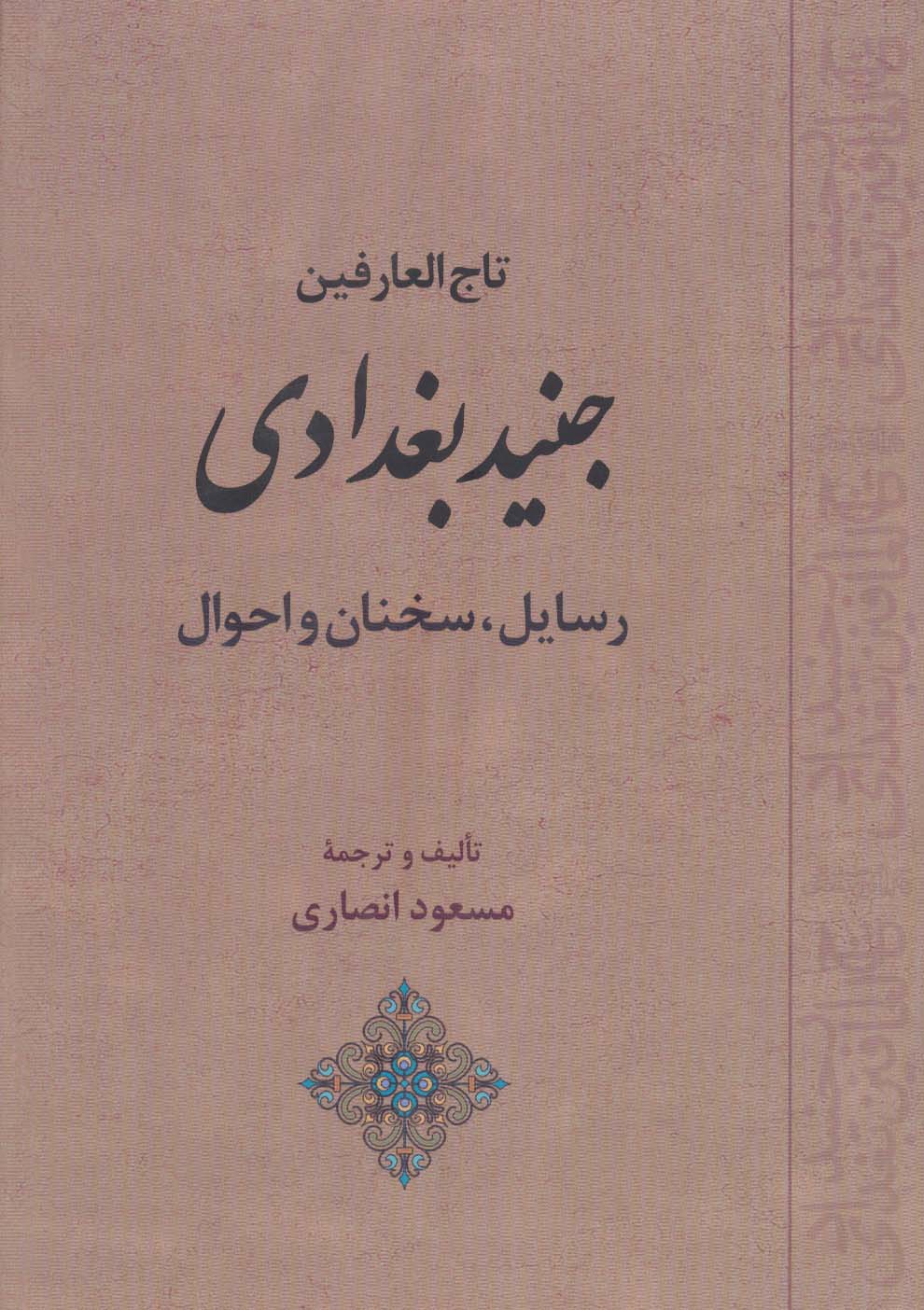 تاج العارفین جنید بغدادی (رسایل،سخنان و احوال) - ناشربوک | خرید آنلاین کتاب