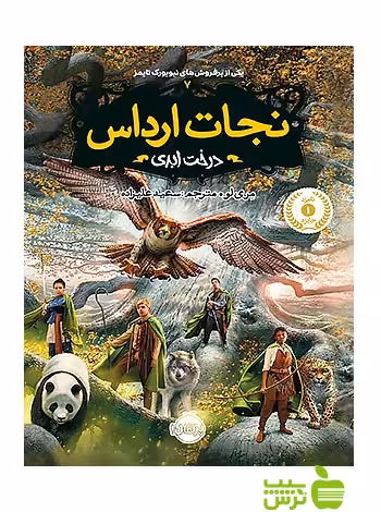 نجات ارداس7 درخت ابدی پرتقال - سیب ترش - SibTorsh مولف:مری لو