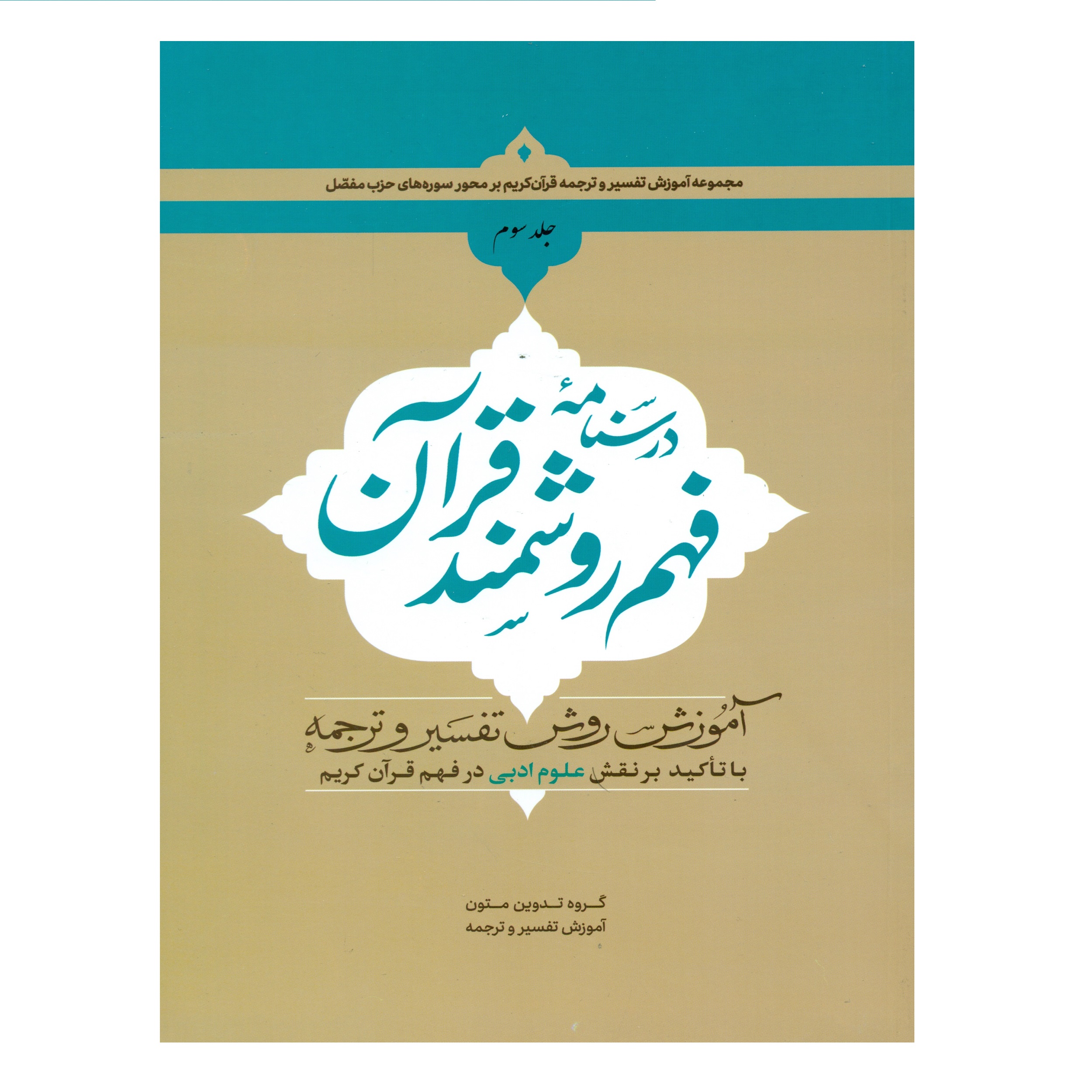 کتاب درسنامه فهم روشمند قرآن اثر جمعی از نویسندگان انتشارات دارالعلم جلد 3