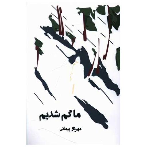 کتاب ما گم شدیم اثر مهرناز پیمانی