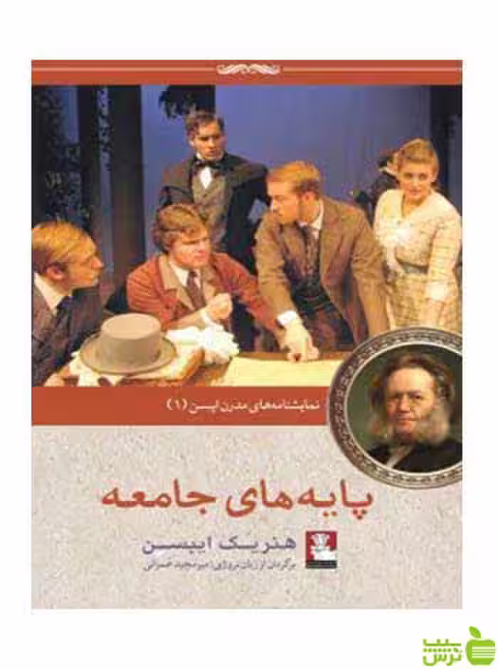 پایه‌های جامعه هنریک ایبسن مهراندیش - سیب ترش - SibTorsh هنریک ایبسن