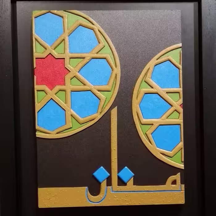تابلو فوم با عنوان منّان 