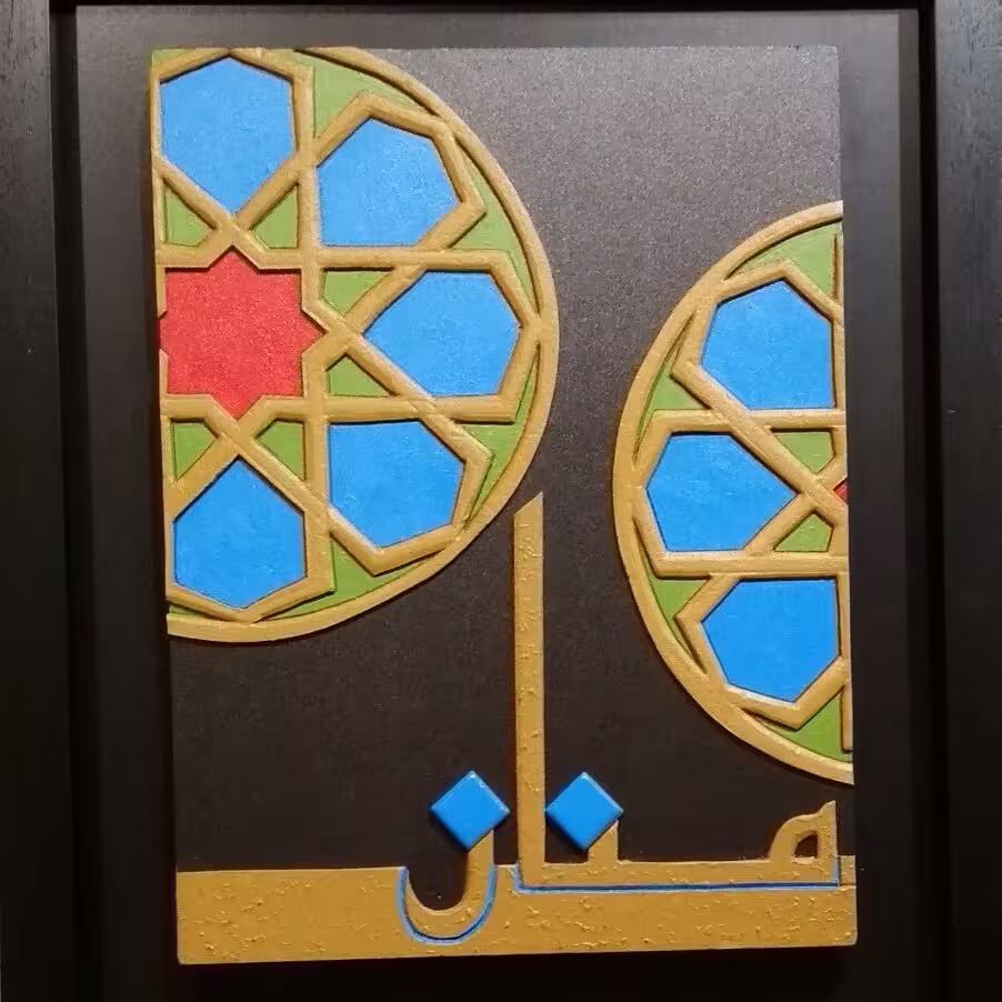 تابلو فوم با عنوان منّان 