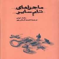 ماجراهای تام سایر | مرکز فرهنگی آبی