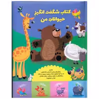 کتاب شگفت انگیز حیوانات من (رحلی)(جابیرو)
