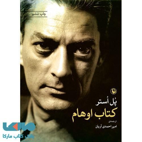 کتاب اوهام نشر مروارید