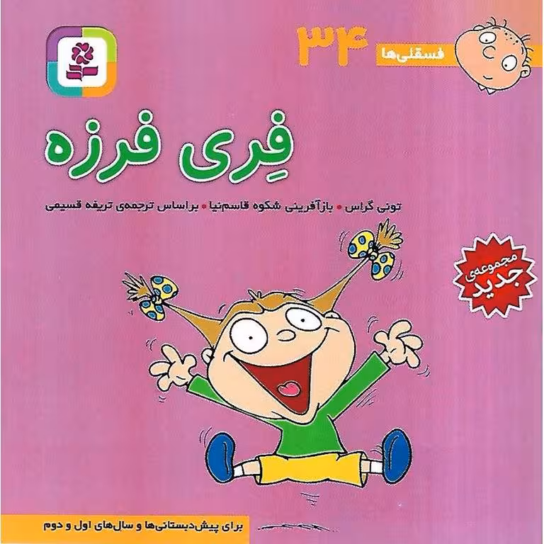 فسقلی ها 34: فری فرزه (خشتی کوچک)