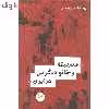کتاب مدرنیته و خانواده گرایی در ایران اثر پریرخ امامی اردستانی نشر اندیشه احسان