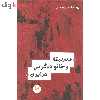 کتاب مدرنیته و خانواده گرایی در ایران اثر پریرخ امامی اردستانی نشر اندیشه احسان