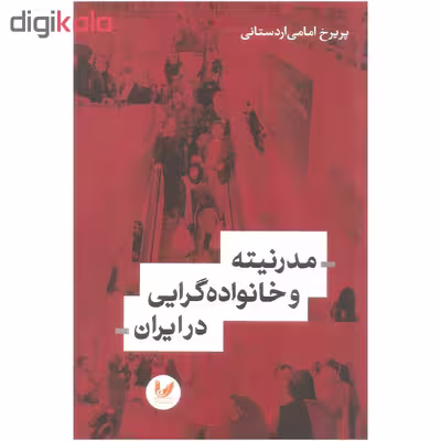 کتاب مدرنیته و خانواده گرایی در ایران اثر پریرخ امامی اردستانی نشر اندیشه احسان