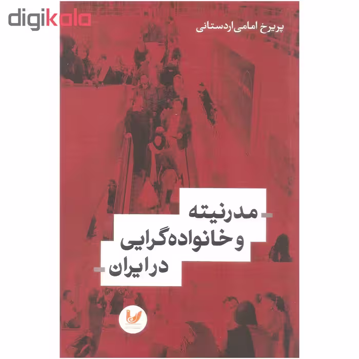 کتاب مدرنیته و خانواده گرایی در ایران اثر پریرخ امامی اردستانی نشر اندیشه احسان