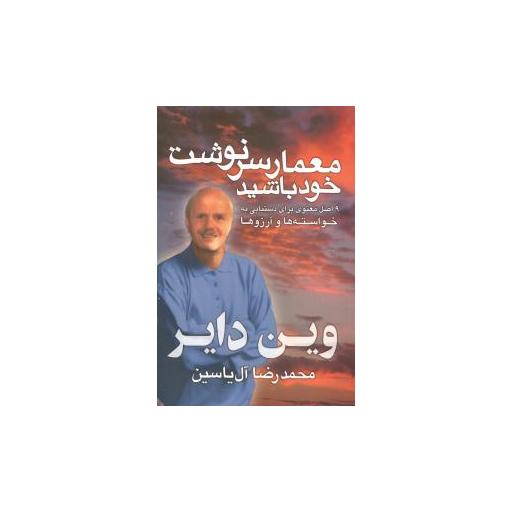 کتاب معمار سرنوشت خود باشید اثر وین دایر