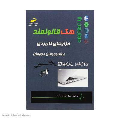 کتاب هک قانونمند اثر احسان امجدی بیگوند انتشارات دیباگران تهران