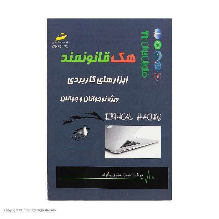 کتاب هک قانونمند اثر احسان امجدی بیگوند انتشارات دیباگران تهران