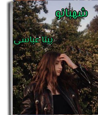 PDF نسخه کامل رمان شهبانو از بیتا عباسی در ژانر عاشقانه -سنتی-هیجانی