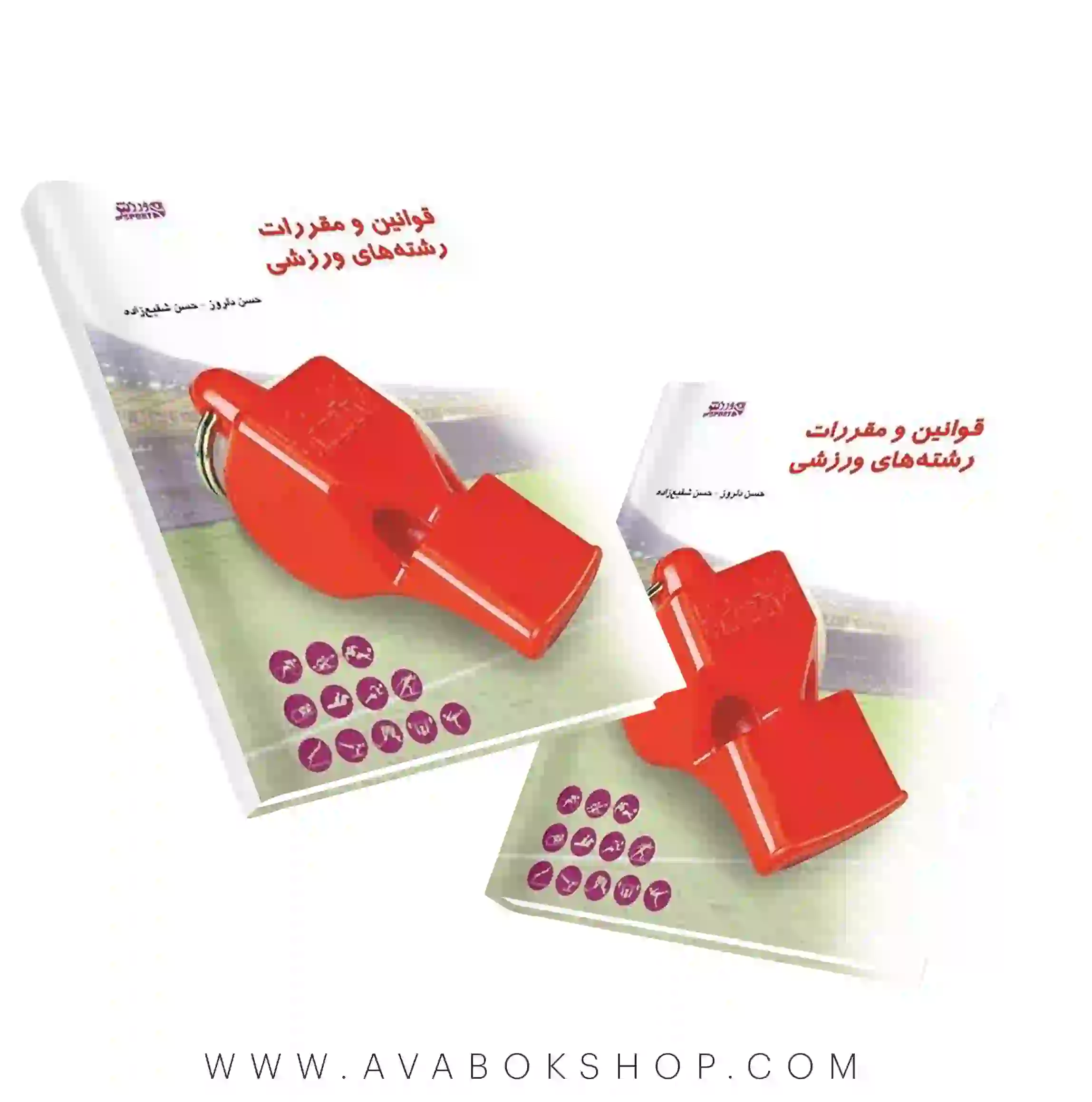 کتاب قوانین و مقررات رشته های ورزشی انتشارات بامداد کتاب