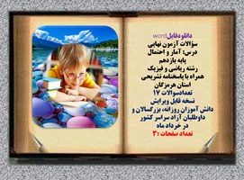 سؤالات آزمون نهایی درس: آمار و احتمال پایه یازدهم رشته ریاضی و فیزیک همراه با پاسخنامه تشریحی استان