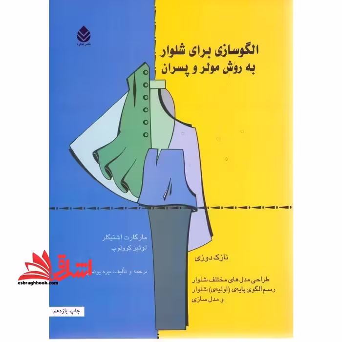 الگوسازی برای شلوار به روش مولر و پسران (نازک دوزی) طراحی مدل های مختلف شلوار رسم الگوی پایه ی (اولیه ی) شلوار و مدل سازی - فروشگاه کتاب اشراق