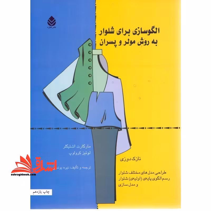 الگوسازی برای شلوار به روش مولر و پسران (نازک دوزی) طراحی مدل های مختلف شلوار رسم الگوی پایه ی (اولیه ی) شلوار و مدل سازی - فروشگاه کتاب اشراق