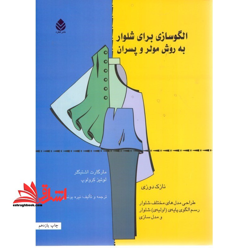الگوسازی برای شلوار به روش مولر و پسران (نازک دوزی) طراحی مدل های مختلف شلوار رسم الگوی پایه ی (اولیه ی) شلوار و مدل سازی - فروشگاه کتاب اشراق