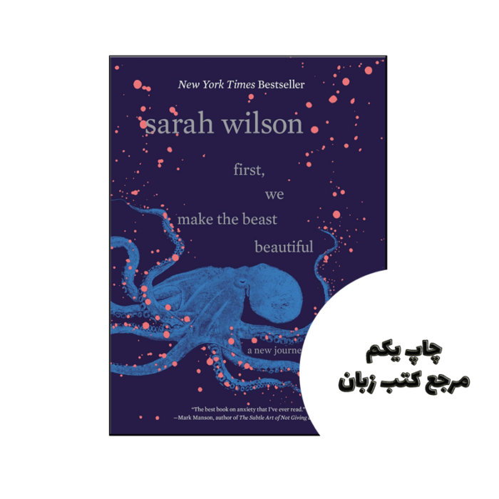 کتاب First We Make the Beast Beautiful (کتاب اول ما هیولا را زیبا می کنیم) متن کامل بدون حذفیات