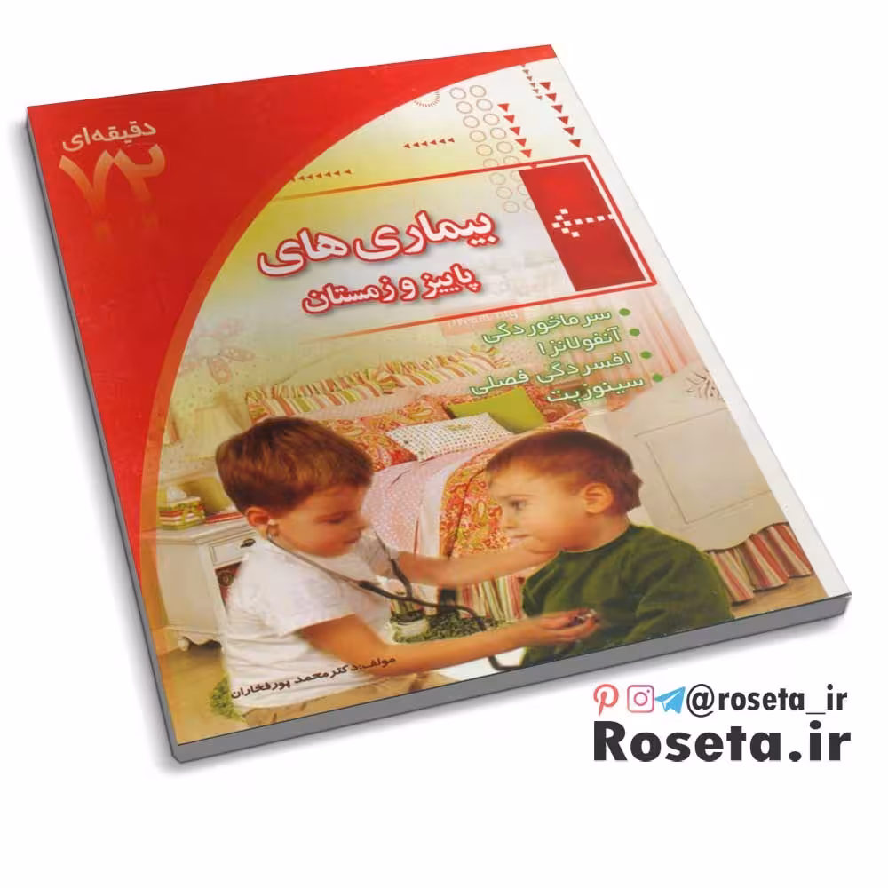 کتاب  بیماری های پاییز و زمستان (کتاب 72 دقیقه ای) 