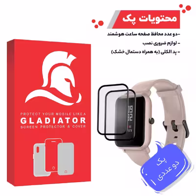 محافظ صفحه نمایش گلادیاتور مدل GWP2000 مناسب برای ساعت هوشمند شیائومی Amazfit Bip Lite بسته دو عددی
