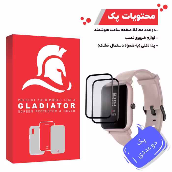 محافظ صفحه نمایش گلادیاتور مدل GWP2000 مناسب برای ساعت هوشمند شیائومی Amazfit Bip Lite بسته دو عددی