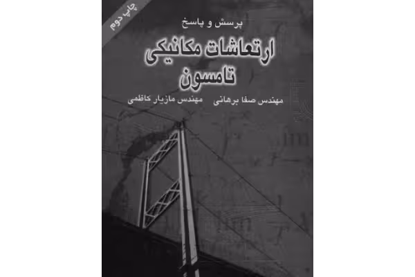کتاب ارتعاشات مکانیکی تامسون فارسی PDF (پرسش و پاسخ) - کتابخانه مجازی واتیکان