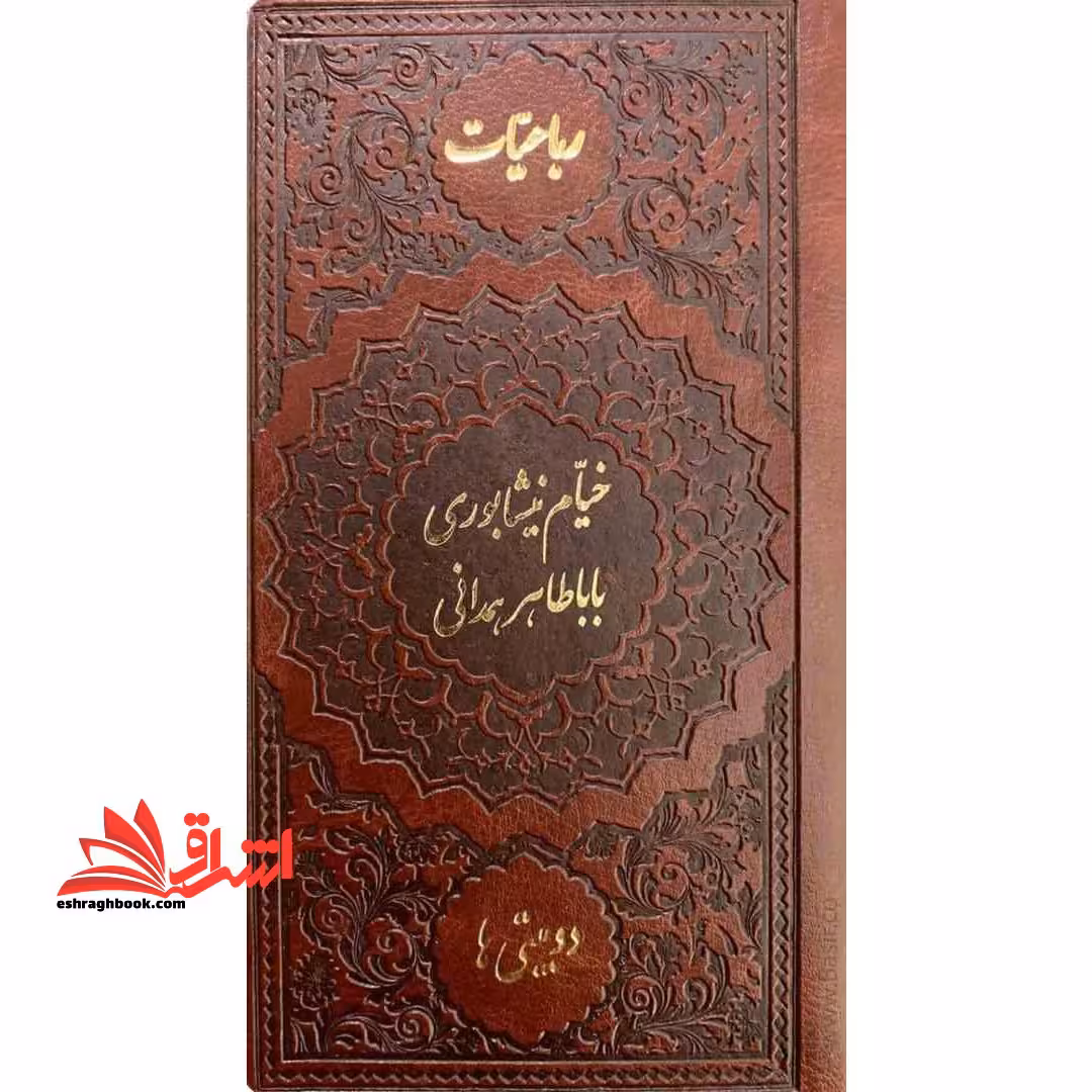 رباعیات خیام نیشابوری دوبیتی ها جیبی - فروشگاه کتاب اشراق