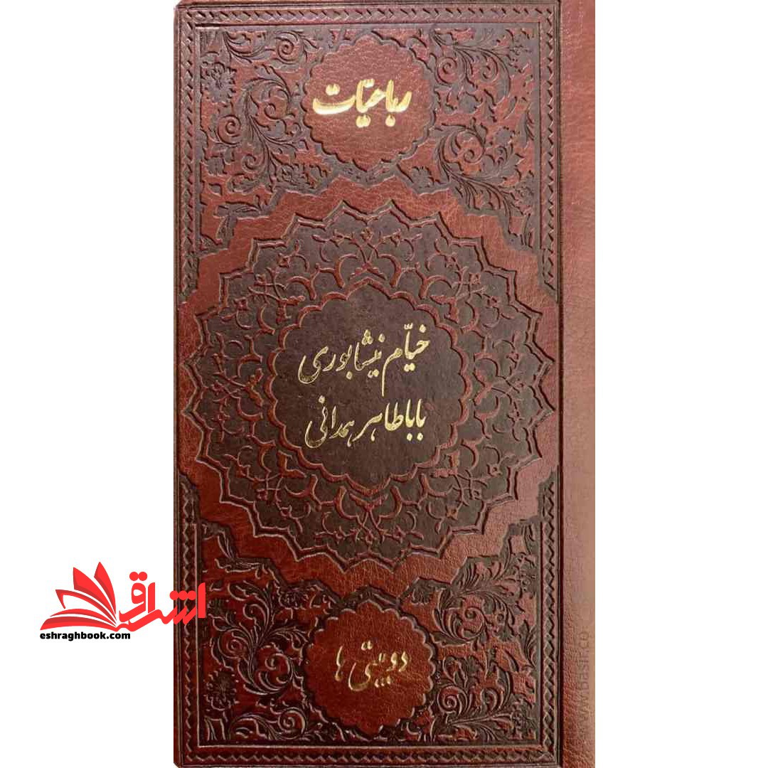 رباعیات خیام نیشابوری دوبیتی ها جیبی - فروشگاه کتاب اشراق