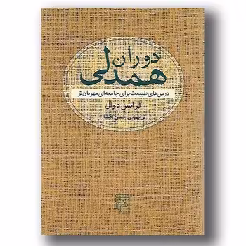 دوران همدلی درس‌های طبیعت برای جامعه‌ای مهربان‌تر | مرکز فرهنگی آبی
